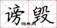 荆霄鹏谤毁楷书怎么写
