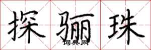 荆霄鹏探骊珠楷书怎么写