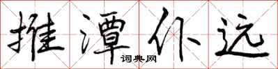 曾庆福推潭仆远行书怎么写