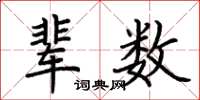 荆霄鹏辈数楷书怎么写