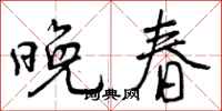 曾庆福晚春行书怎么写
