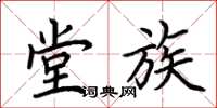 荆霄鹏堂族楷书怎么写