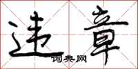 曾庆福违章行书怎么写