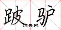 荆霄鹏跛驴楷书怎么写