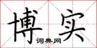 荆霄鹏博实楷书怎么写