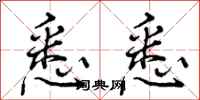 曾庆福悉悉行书怎么写