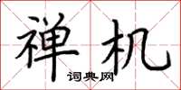 荆霄鹏禅机楷书怎么写