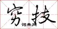 曾庆福穷技行书怎么写