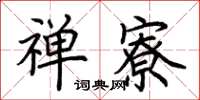 荆霄鹏禅寮楷书怎么写