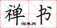 荆霄鹏禅书楷书怎么写