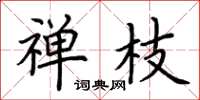 荆霄鹏禅枝楷书怎么写