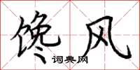 荆霄鹏馋风楷书怎么写