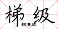 荆霄鹏梯级楷书怎么写