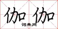 荆霄鹏伽伽楷书怎么写