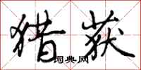 曾庆福猎获行书怎么写