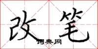 荆霄鹏改笔楷书怎么写
