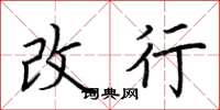 荆霄鹏改行楷书怎么写