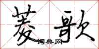 曾庆福菱歌行书怎么写