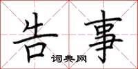 荆霄鹏告事楷书怎么写