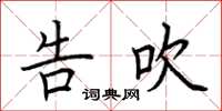 荆霄鹏告吹楷书怎么写