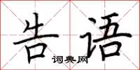 荆霄鹏告语楷书怎么写