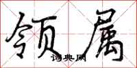 曾庆福领属行书怎么写