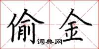 荆霄鹏偷金楷书怎么写