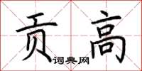 荆霄鹏贡高楷书怎么写