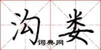 荆霄鹏沟娄楷书怎么写