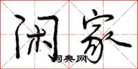 曾庆福闲家行书怎么写