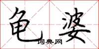 荆霄鹏龟婆楷书怎么写