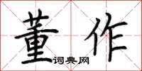 荆霄鹏董作楷书怎么写