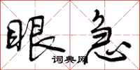 曾庆福眼急行书怎么写