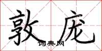 荆霄鹏敦庞楷书怎么写