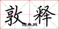 荆霄鹏敦释楷书怎么写