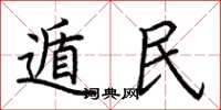 荆霄鹏遁民楷书怎么写