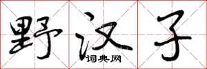 曾庆福野汉子行书怎么写