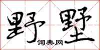 曾庆福野墅行书怎么写