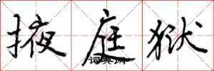 曾庆福掖庭狱行书怎么写