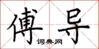 荆霄鹏傅导楷书怎么写
