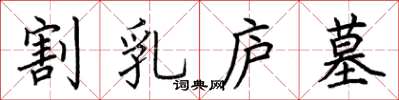 荆霄鹏割乳庐墓楷书怎么写
