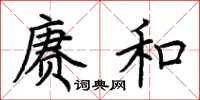 荆霄鹏赓和楷书怎么写