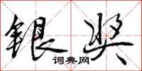 曾庆福银奖行书怎么写
