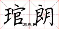 荆霄鹏琯朗楷书怎么写