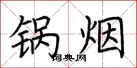 荆霄鹏锅烟楷书怎么写