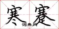 荆霄鹏寒蹇楷书怎么写