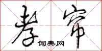 曾庆福孝帘行书怎么写