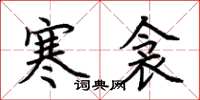 荆霄鹏寒衾楷书怎么写