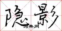 曾庆福隐影行书怎么写