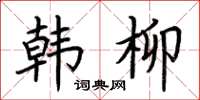 荆霄鹏韩柳楷书怎么写